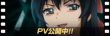 PV第一弾公開中！