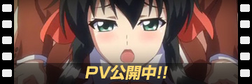 PV第一弾公開中！