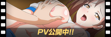 PV公開中！